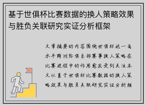 基于世俱杯比赛数据的换人策略效果与胜负关联研究实证分析框架