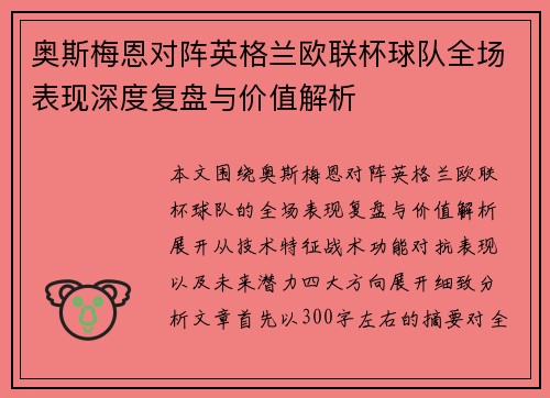奥斯梅恩对阵英格兰欧联杯球队全场表现深度复盘与价值解析