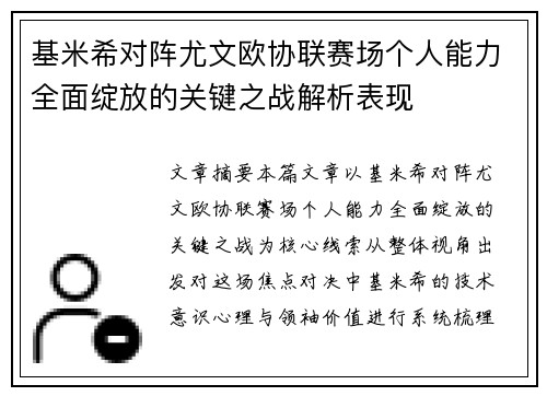 基米希对阵尤文欧协联赛场个人能力全面绽放的关键之战解析表现