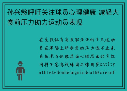 孙兴慜呼吁关注球员心理健康 减轻大赛前压力助力运动员表现 孙兴慜呼吁关注球员心理健康 减轻大赛前压力助力运动员表现