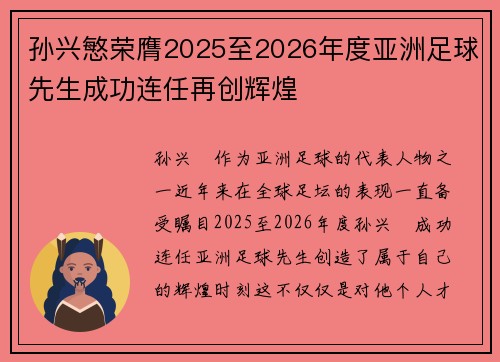 孙兴慜荣膺2025至2026年度亚洲足球先生成功连任再创辉煌