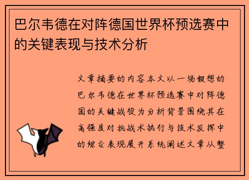 巴尔韦德在对阵德国世界杯预选赛中的关键表现与技术分析 巴尔韦德在对阵德国世界杯预选赛中的关键表现与技术分析