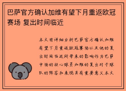 巴萨官方确认加维有望下月重返欧冠赛场 复出时间临近