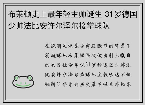 布莱顿史上最年轻主帅诞生 31岁德国少帅法比安许尔泽尔接掌球队