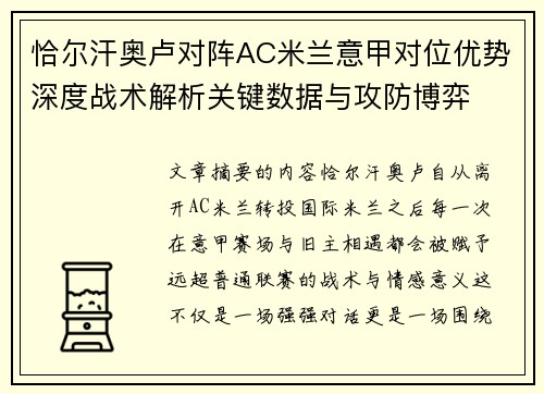 恰尔汗奥卢对阵AC米兰意甲对位优势深度战术解析关键数据与攻防博弈