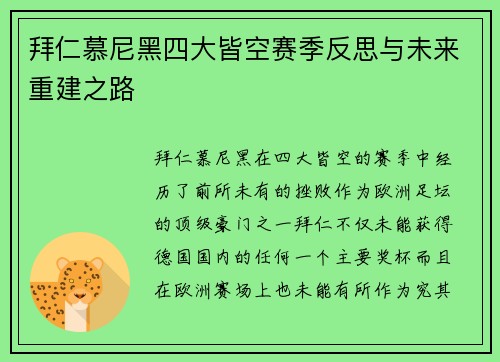 拜仁慕尼黑四大皆空赛季反思与未来重建之路 拜仁慕尼黑四大皆空赛季反思与未来重建之路