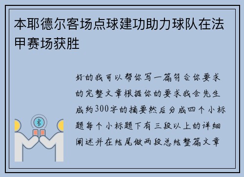 本耶德尔客场点球建功助力球队在法甲赛场获胜