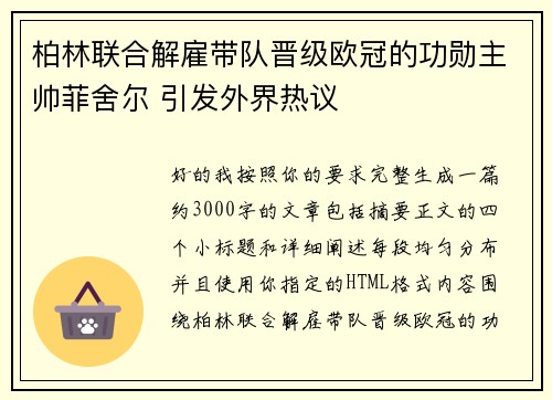 柏林联合解雇带队晋级欧冠的功勋主帅菲舍尔 引发外界热议