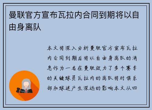 曼联官方宣布瓦拉内合同到期将以自由身离队