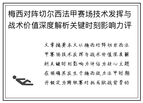 梅西对阵切尔西法甲赛场技术发挥与战术价值深度解析关键时刻影响力评估 梅西对阵切尔西法甲赛场技术发挥与战术价值深度解析关键时刻影响力评估