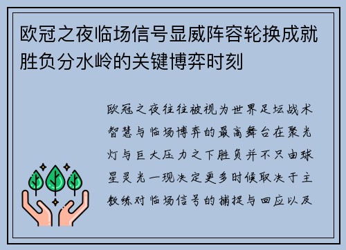 欧冠之夜临场信号显威阵容轮换成就胜负分水岭的关键博弈时刻 欧冠之夜临场信号显威阵容轮换成就胜负分水岭的关键博弈时刻