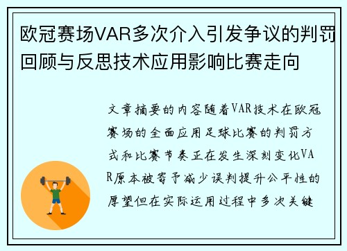 欧冠赛场VAR多次介入引发争议的判罚回顾与反思技术应用影响比赛走向 欧冠赛场VAR多次介入引发争议的判罚回顾与反思技术应用影响比赛走向