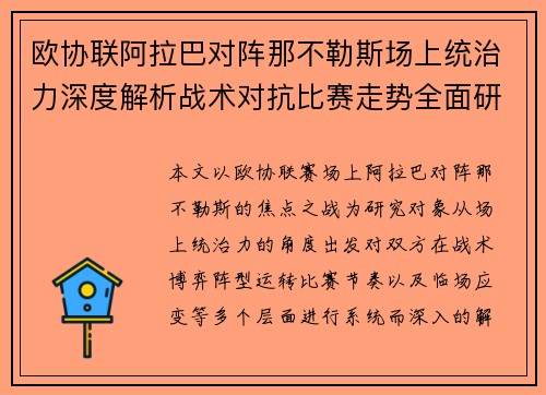 欧协联阿拉巴对阵那不勒斯场上统治力深度解析战术对抗比赛走势全面研究 欧协联阿拉巴对阵那不勒斯场上统治力深度解析战术对抗比赛走势全面研究