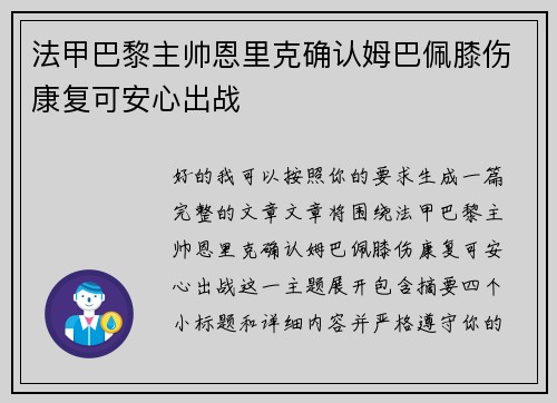 法甲巴黎主帅恩里克确认姆巴佩膝伤康复可安心出战