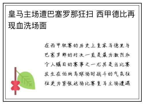 皇马主场遭巴塞罗那狂扫 西甲德比再现血洗场面