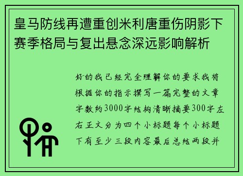 皇马防线再遭重创米利唐重伤阴影下赛季格局与复出悬念深远影响解析 皇马防线再遭重创米利唐重伤阴影下赛季格局与复出悬念深远影响解析