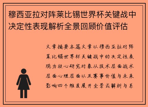 穆西亚拉对阵莱比锡世界杯关键战中决定性表现解析全景回顾价值评估