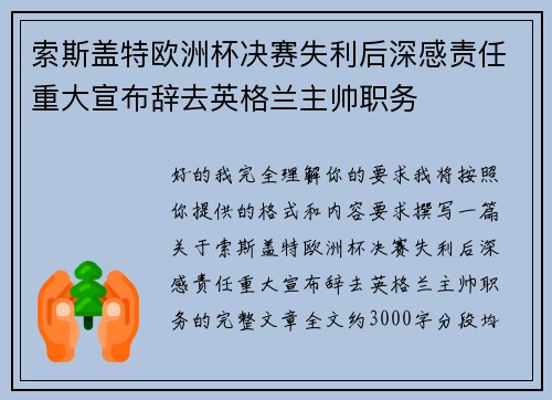索斯盖特欧洲杯决赛失利后深感责任重大宣布辞去英格兰主帅职务