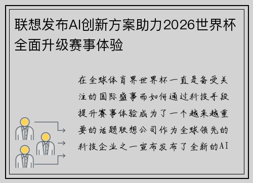 联想发布AI创新方案助力2026世界杯全面升级赛事体验