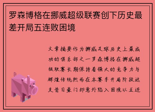 罗森博格在挪威超级联赛创下历史最差开局五连败困境