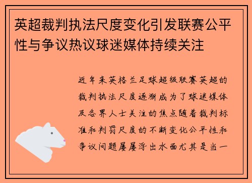 英超裁判执法尺度变化引发联赛公平性与争议热议球迷媒体持续关注