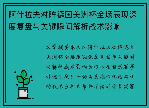阿什拉夫对阵德国美洲杯全场表现深度复盘与关键瞬间解析战术影响 阿什拉夫对阵德国美洲杯全场表现深度复盘与关键瞬间解析战术影响