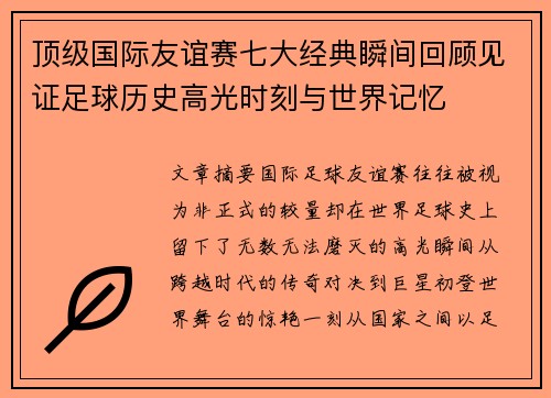 顶级国际友谊赛七大经典瞬间回顾见证足球历史高光时刻与世界记忆