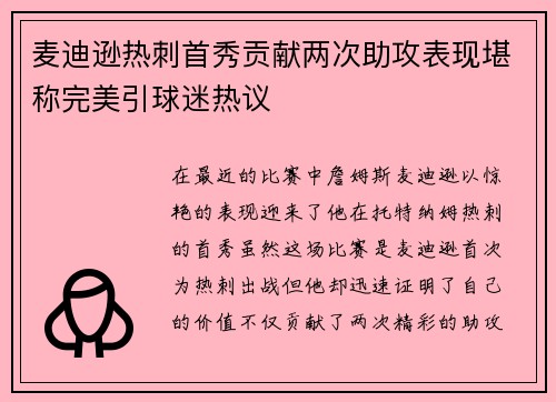 麦迪逊热刺首秀贡献两次助攻表现堪称完美引球迷热议