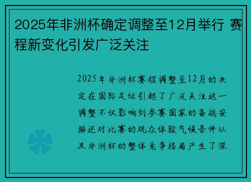 2025年非洲杯确定调整至12月举行 赛程新变化引发广泛关注