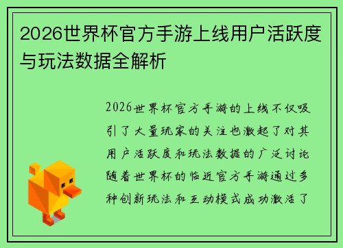 2026世界杯官方手游上线用户活跃度与玩法数据全解析