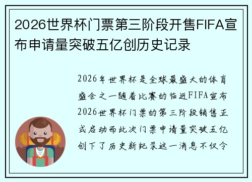 2026世界杯门票第三阶段开售FIFA宣布申请量突破五亿创历史记录