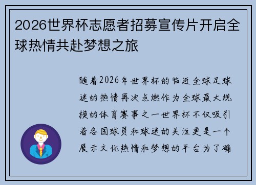 2026世界杯志愿者招募宣传片开启全球热情共赴梦想之旅
