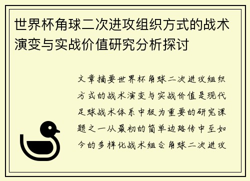 世界杯角球二次进攻组织方式的战术演变与实战价值研究分析探讨