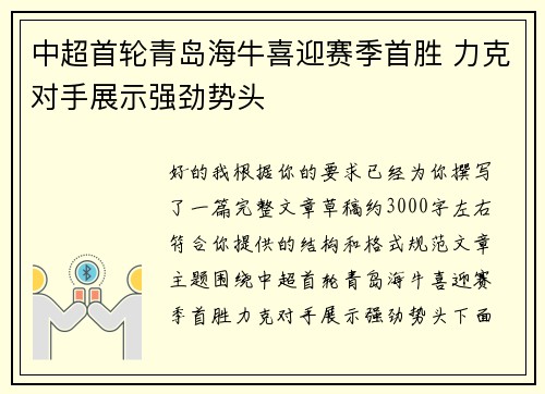 中超首轮青岛海牛喜迎赛季首胜 力克对手展示强劲势头 中超首轮青岛海牛喜迎赛季首胜 力克对手展示强劲势头