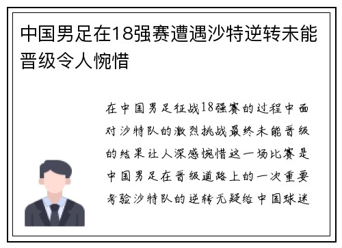 中国男足在18强赛遭遇沙特逆转未能晋级令人惋惜 中国男足在18强赛遭遇沙特逆转未能晋级令人惋惜