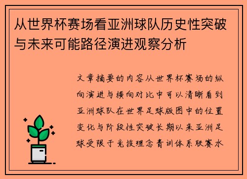 从世界杯赛场看亚洲球队历史性突破与未来可能路径演进观察分析