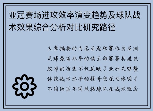 亚冠赛场进攻效率演变趋势及球队战术效果综合分析对比研究路径