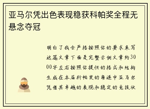 亚马尔凭出色表现稳获科帕奖全程无悬念夺冠
