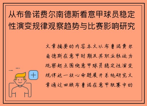 从布鲁诺费尔南德斯看意甲球员稳定性演变规律观察趋势与比赛影响研究