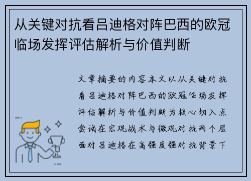 从关键对抗看吕迪格对阵巴西的欧冠临场发挥评估解析与价值判断 从关键对抗看吕迪格对阵巴西的欧冠临场发挥评估解析与价值判断