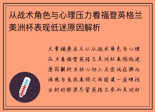 从战术角色与心理压力看福登英格兰美洲杯表现低迷原因解析 从战术角色与心理压力看福登英格兰美洲杯表现低迷原因解析