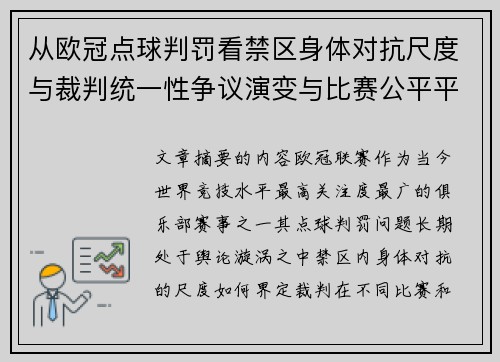 从欧冠点球判罚看禁区身体对抗尺度与裁判统一性争议演变与比赛公平平衡 从欧冠点球判罚看禁区身体对抗尺度与裁判统一性争议演变与比赛公平平衡