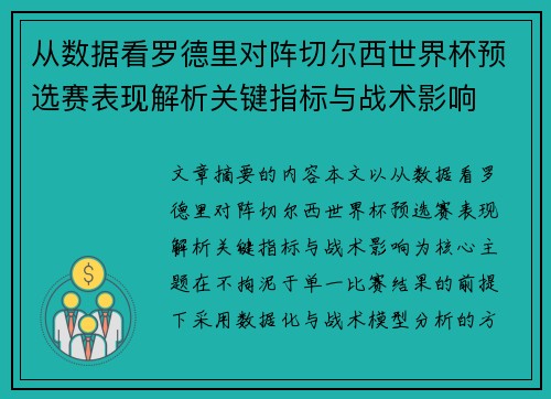 从数据看罗德里对阵切尔西世界杯预选赛表现解析关键指标与战术影响 从数据看罗德里对阵切尔西世界杯预选赛表现解析关键指标与战术影响