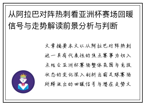 从阿拉巴对阵热刺看亚洲杯赛场回暖信号与走势解读前景分析与判断 从阿拉巴对阵热刺看亚洲杯赛场回暖信号与走势解读前景分析与判断