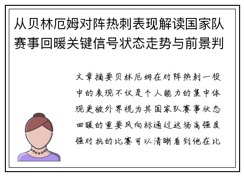 从贝林厄姆对阵热刺表现解读国家队赛事回暖关键信号状态走势与前景判断 从贝林厄姆对阵热刺表现解读国家队赛事回暖关键信号状态走势与前景判断