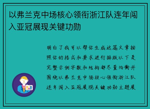 以弗兰克中场核心领衔浙江队连年闯入亚冠展现关键功勋 以弗兰克中场核心领衔浙江队连年闯入亚冠展现关键功勋