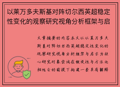 以莱万多夫斯基对阵切尔西英超稳定性变化的观察研究视角分析框架与启示