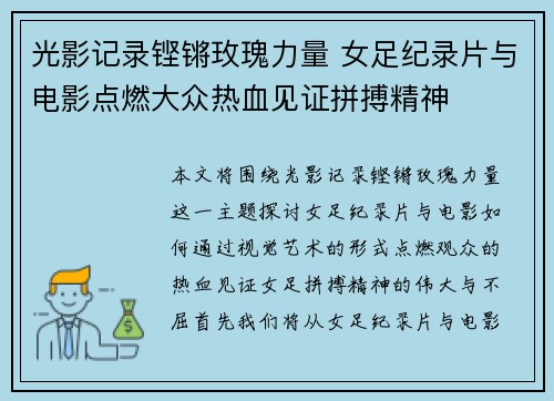 光影记录铿锵玫瑰力量 女足纪录片与电影点燃大众热血见证拼搏精神