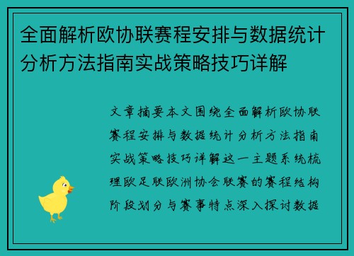 全面解析欧协联赛程安排与数据统计分析方法指南实战策略技巧详解