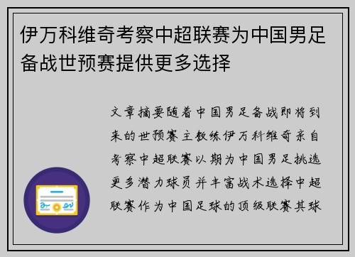 伊万科维奇考察中超联赛为中国男足备战世预赛提供更多选择 伊万科维奇考察中超联赛为中国男足备战世预赛提供更多选择